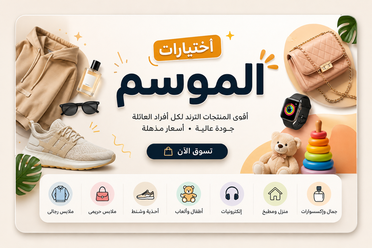 اختيارات الموسم